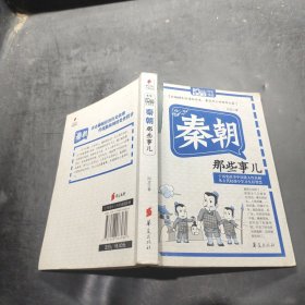 MBOOK随身读：秦朝那些事儿