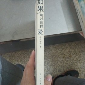 如果可以这样爱