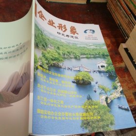 企业形象创刊号（企业研究与企业建设）