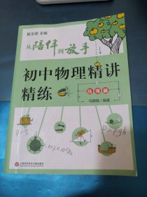 从陪伴到放手复旦五浦汇丛书初中物理精讲精练压强篇