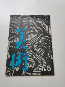 美术月刊1986年（5）