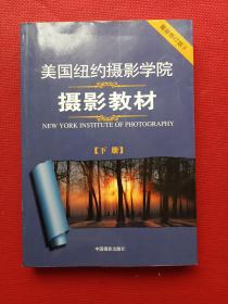 美国纽约摄影学院摄影教材（下册）：最新修订版