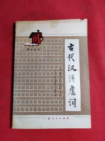 语文丛书 《古代汉语虚词》 32开 1982 6 一版一印，华南师范中文系编著，9品。
