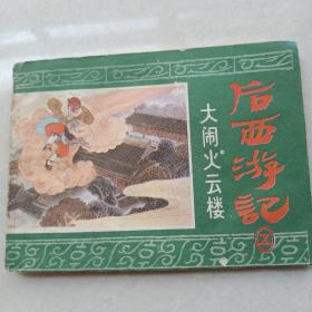 《大闹火云楼》后西游记之五，64开罗希贤绘，浙江1984.12一版一印  ，西游记连环画