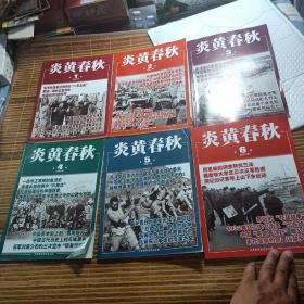 炎黄春秋2023 年1.2.3.4.5.6 (6本合售)，