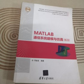 MATLAB通信系统建模与仿真（第2版）（精通MATLAB）