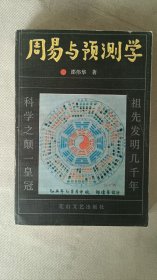 周易预测学