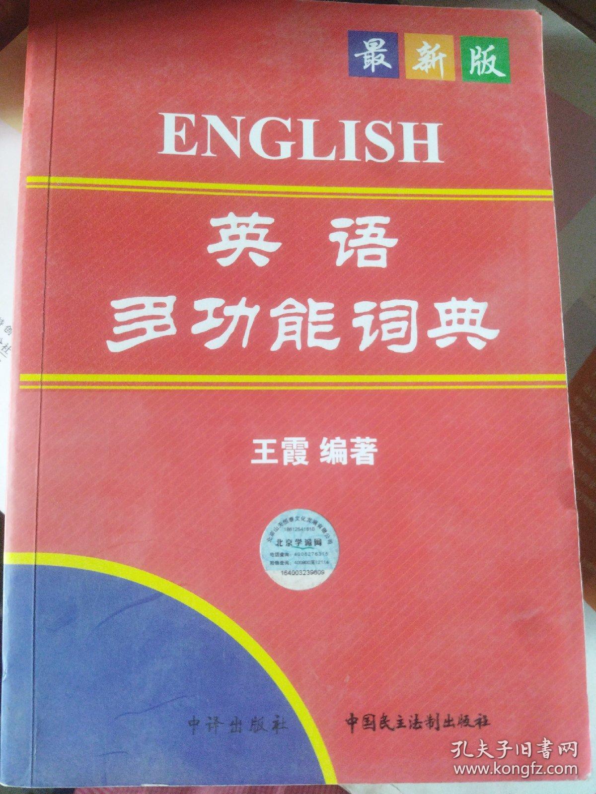 最新版英语多功能词典
