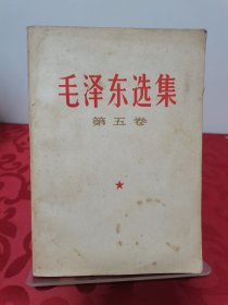 毛泽东选集第五卷 1977河北一版一印