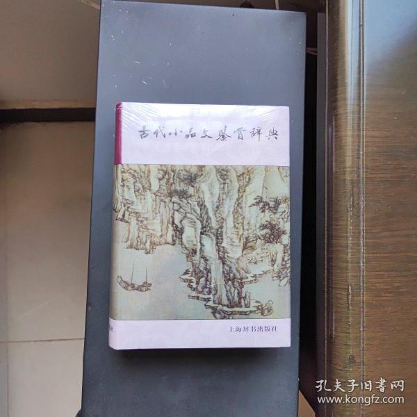 古代小品文鉴赏辞典