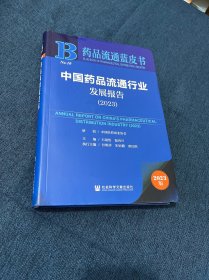 中国药品流通行业发展报告（2023）