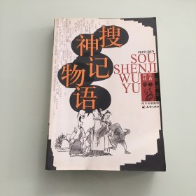 古典名著的现代版故事：搜神记物语（配图本）