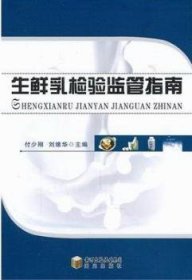 正版現(xiàn)貨新書 生鮮乳檢驗(yàn)監(jiān)管指南 9787806207673 付少剛//劉維華