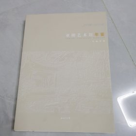 亚明艺术馆年鉴2019/2020年