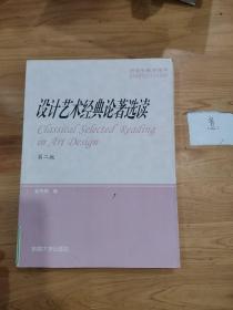 研究生教学用书：设计艺术经典论著选读