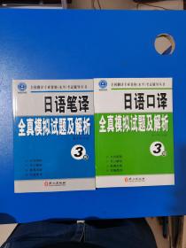 全国翻译专业资格（水平）考试辅导丛书：日语笔译全真模拟试题及解析（3级）