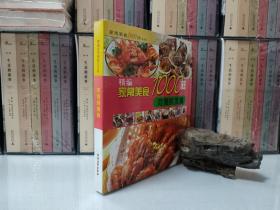 精编家常美食1000样：河海鲜美食