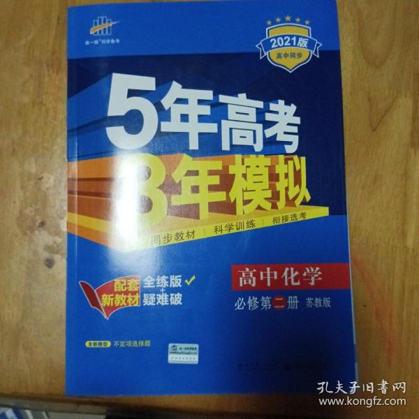 曲一线科学备考·5年高考3年模拟：高中化学（必修2 SJ 高中同步新课标）