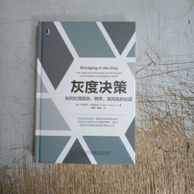 灰度决策：如何处理复杂、棘手、高风险的难题(未拆封)