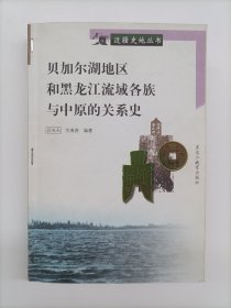 贝加尔湖地区和黑龙江流域各族与中原关系史