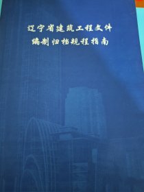 辽宁省建筑工程文件编制归档规程指南