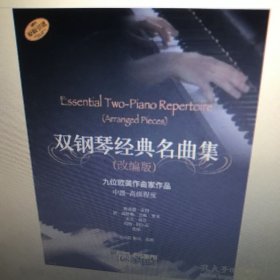 雙鋼琴經(jīng)典名曲集（改編版）