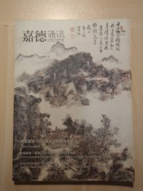 嘉德通讯94:中国嘉德2014春季拍卖会精品预览