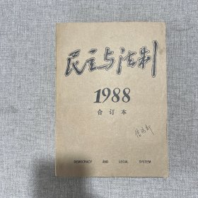 民主与法制1988年1-12 合订本