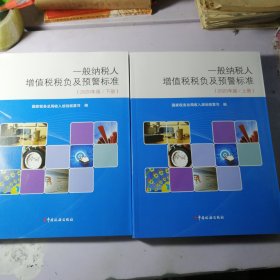 一般纳税人增值税销售额税负与预警标准（2020年版）（上下 ）