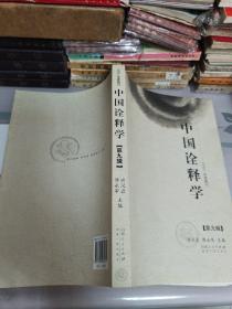 中国诠释学（第九辑）