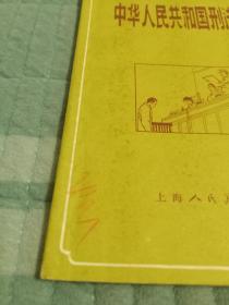 《中华人民共和国刑法图解（32开连环画形式）》（上海人民美术出版社 绘制、出版，1979年一版一印）
