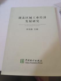 湖北區(qū)域工業(yè)經(jīng)濟(jì)發(fā)展研究