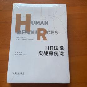 HR法律实战案例课（未开封）