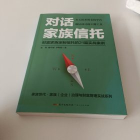 对话家族信托：财富家族定制信托的21篇实战案例