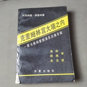 克里姆林宫大墙之内:斯大林和歌剧演员达维多娃