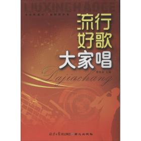 流行好歌大家唱 歌谱、歌本 李海涛 编