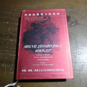 甲骨文 甲骨文丛书 利奥波德国王的鬼魂:贪婪.恐惧.英雄主义与比利时的非洲殖民地 扈喜林  译 9787520110303 社会科学文献出版社