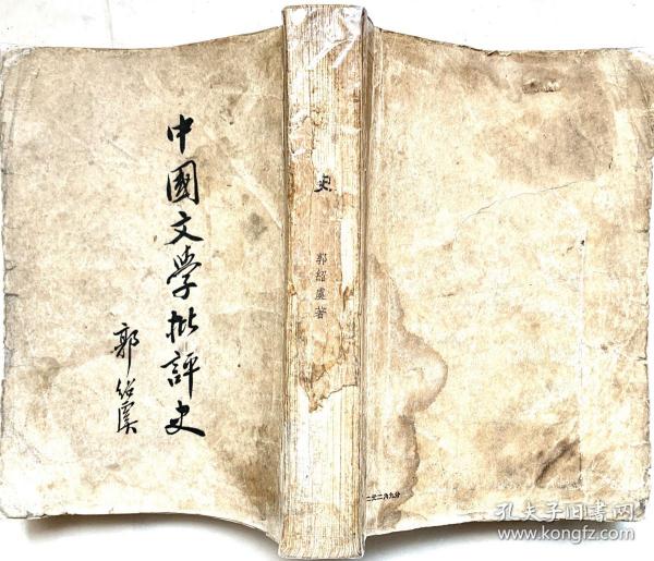 中国文学批评史 （1955年一版一印，繁体竖排，605页，46.8万字）