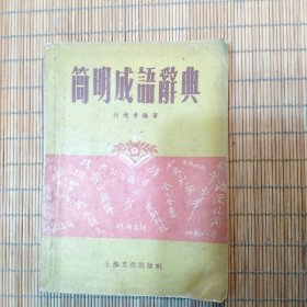 简明成语辞典