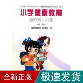 小学健康教育（三年级·上册）（第2版） 教学方法及理论 《健康教育》重编组 新华正版