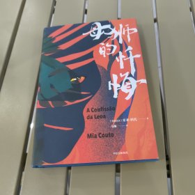 母狮的忏悔
