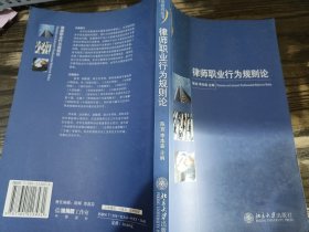 律师职业行为规则论，陈宜，北京大学出版社