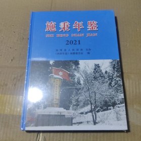 施秉年鉴 2021