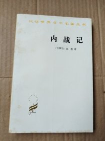 汉译世界学术名著丛书：内战记