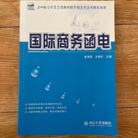 国际商务函电/21世纪全国高等院校财经管理系列实用规划教材