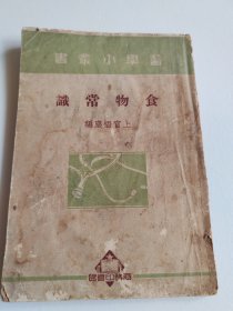 医学小丛书 食物常识【1932年初版，1950年8次印刷】