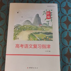 高考语文复习指津2024版