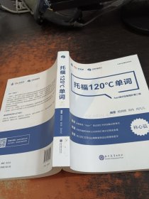 学而思&考满分  托福120°C单词 APP速记定制版