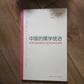 中国的儒学统治：既得利益抵制社会变革的典型事例