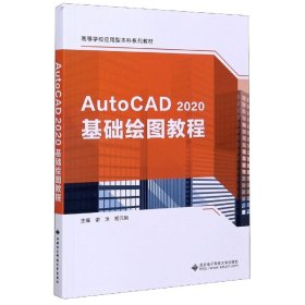 AutoCAD 2020基础绘图教程